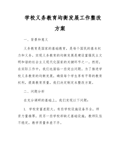 学校义务教育均衡发展工作整改方案