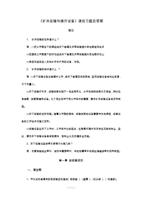 《矿井运输与提升设备》课后习题及答案