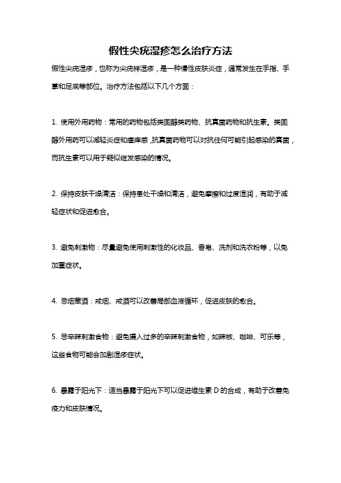 假性尖疣湿疹怎么治疗方法