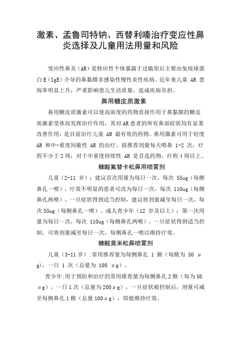 激素、孟鲁司特钠、西替利嗪治疗变应性鼻炎选择及儿童用法用量和风险