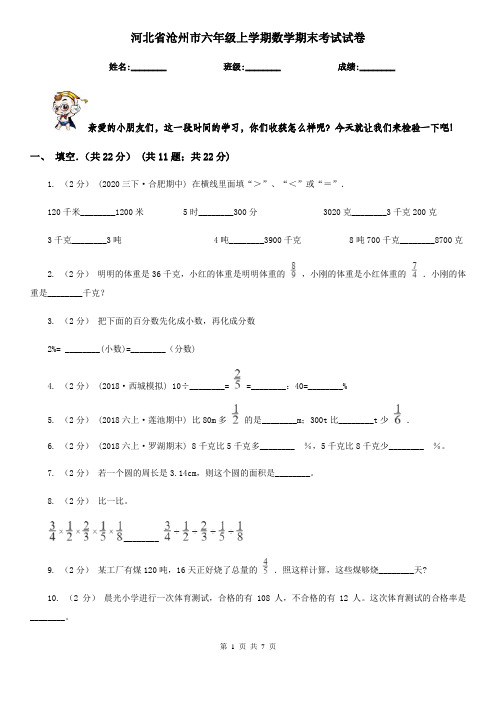 河北省沧州市六年级上学期数学期末考试试卷