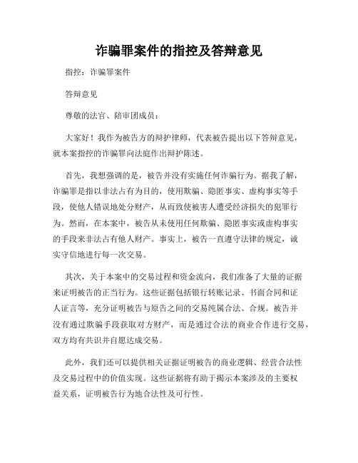 诈骗罪案件的指控及答辩意见