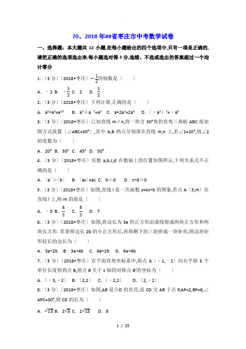 2018年山东省枣庄市中考数学试卷(含答案解析版)