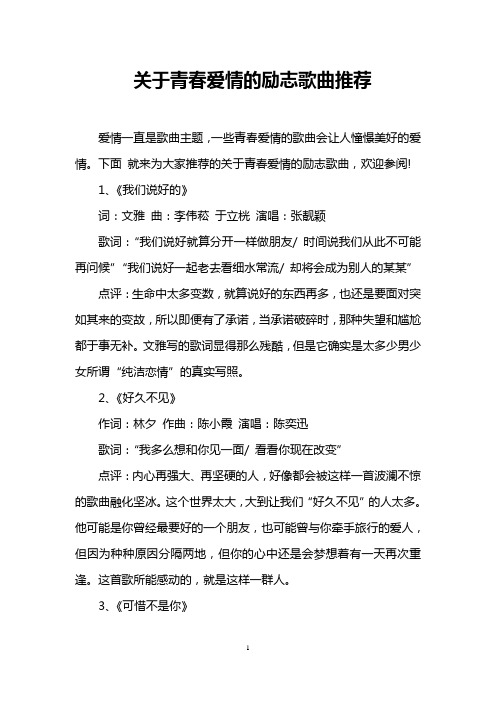 关于青春爱情的励志歌曲推荐