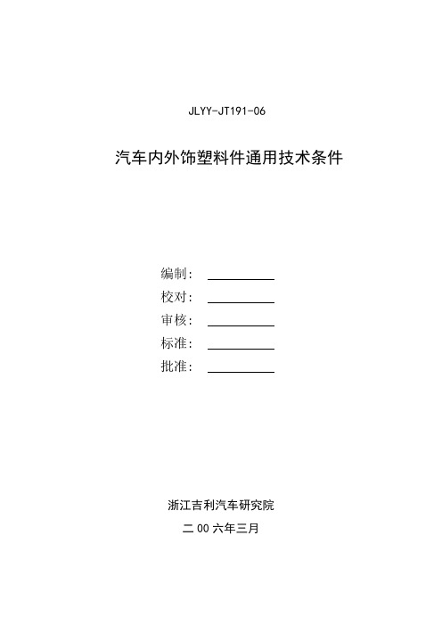 JLYY-JT 191-06汽车内外饰塑料件通用技术条件