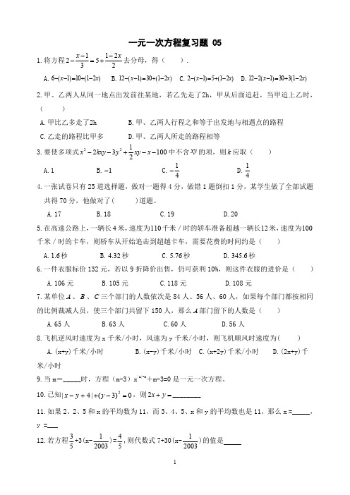 七年级数学上册 一元一次方程复习题