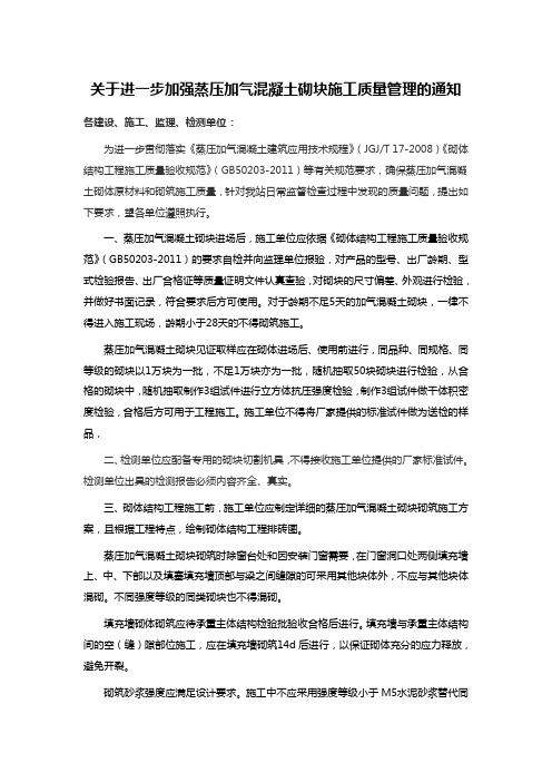 关于进一步加强蒸压加气混凝土砌块施工质量管理的通知