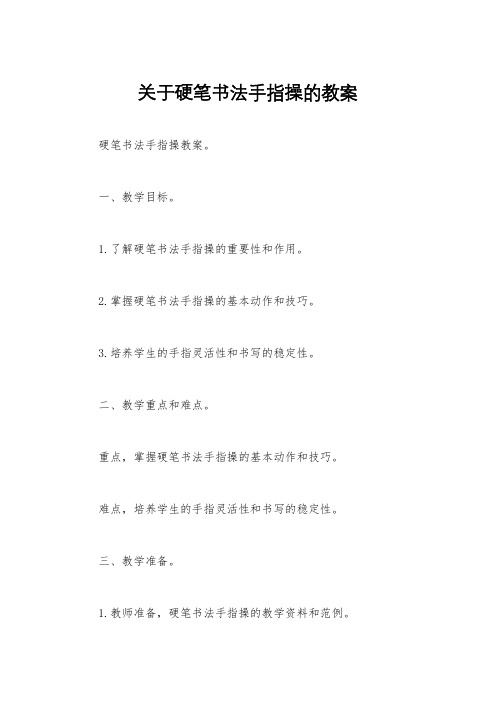 关于硬笔书法手指操的教案