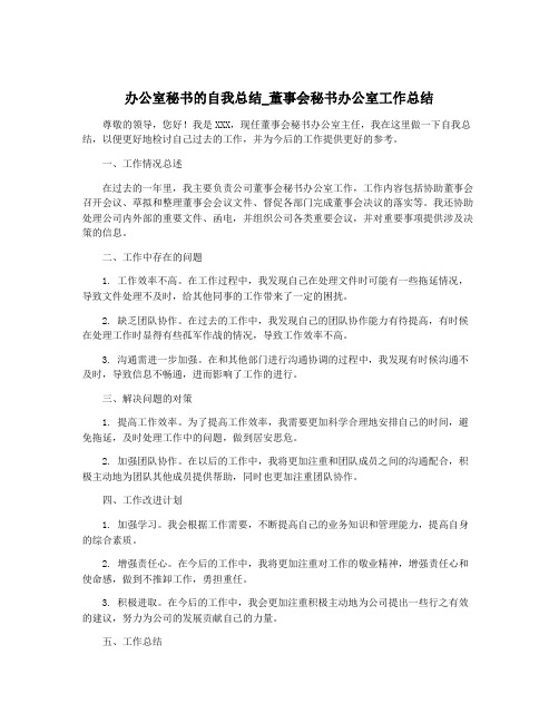 办公室秘书的自我总结_董事会秘书办公室工作总结