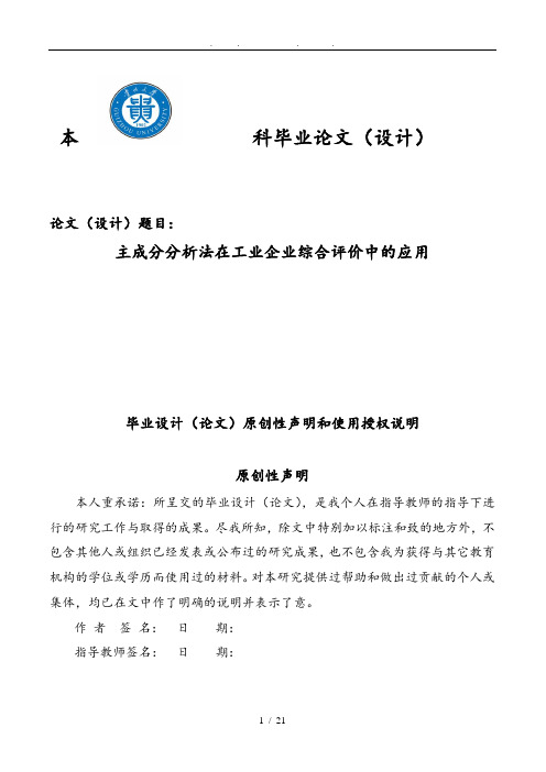 主成分分析法在贵州工业企业综合评价中的应用毕业论文