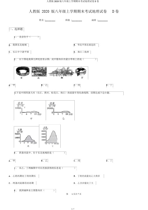 人教版2020版八年级上学期期末考试地理试卷D卷