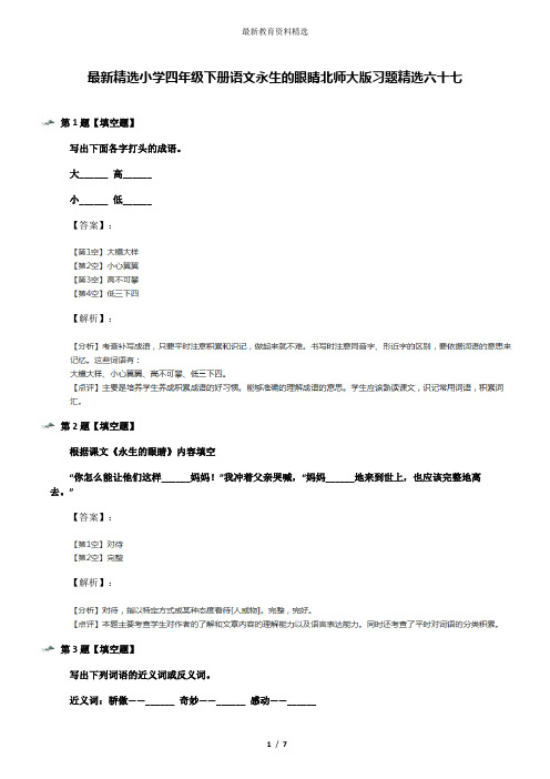 最新精选小学四年级下册语文永生的眼睛北师大版习题精选六十七