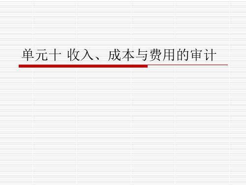 企业财务报表审计单元十 收入、成本与费用的审计