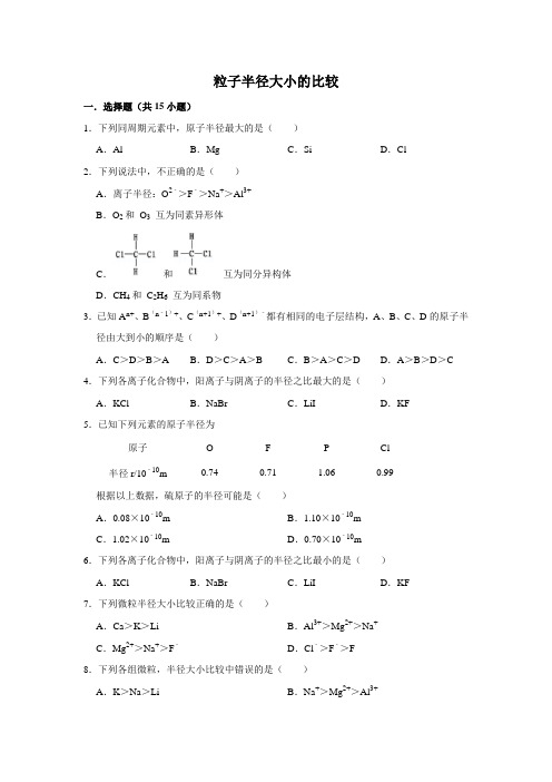 2020届高考化学一轮复习粒子半径大小的比较作业Word版含答案