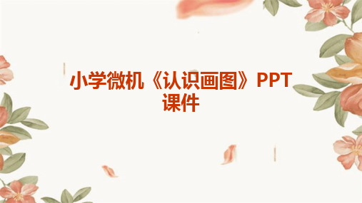 小学微机《认识画图》PPT课件