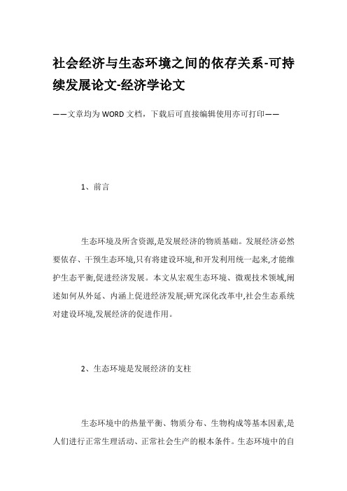 社会经济与生态环境之间的依存关系-可持续发展论文-经济学论文