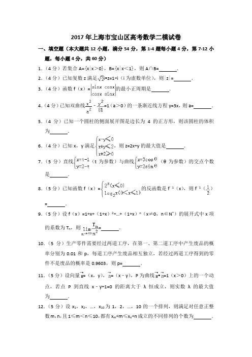 2017年上海市宝山区高考数学二模试卷含详解