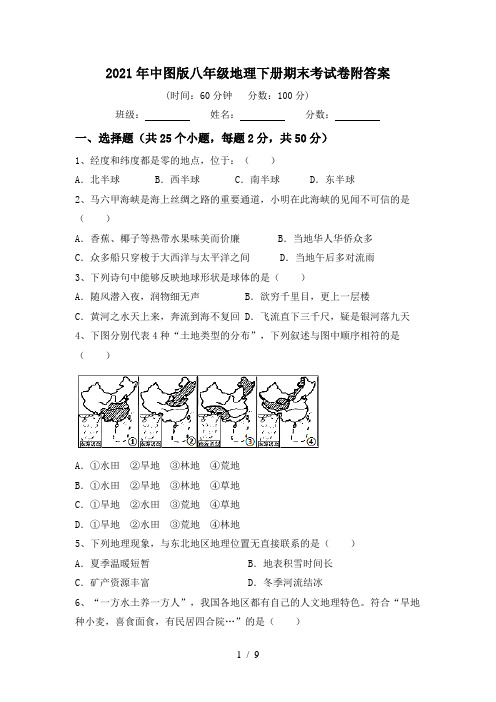 2021年中图版八年级地理下册期末考试卷附答案