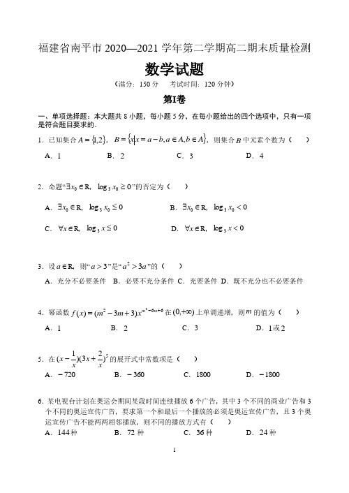 福建省南平市2020-2021学年高二下学期期末质量检测数学试题(含答案)