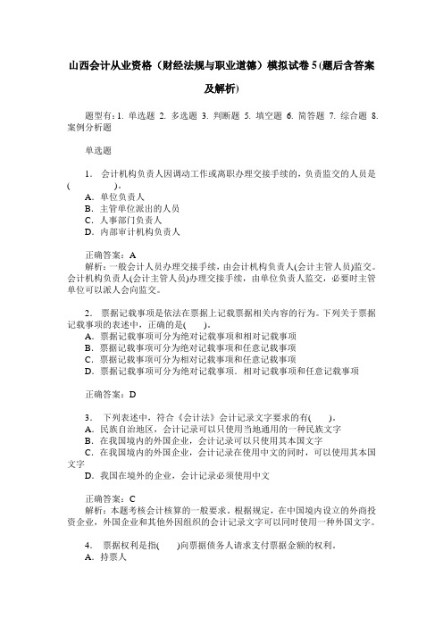 山西会计从业资格(财经法规与职业道德)模拟试卷5(题后含答案及解析)