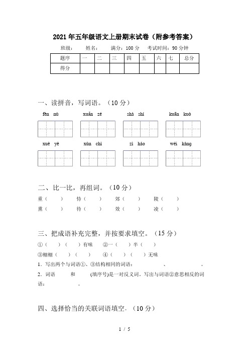 2021年五年级语文上册期末试卷(附参考答案)