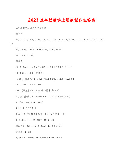 2023五年级数学上册寒假作业答案