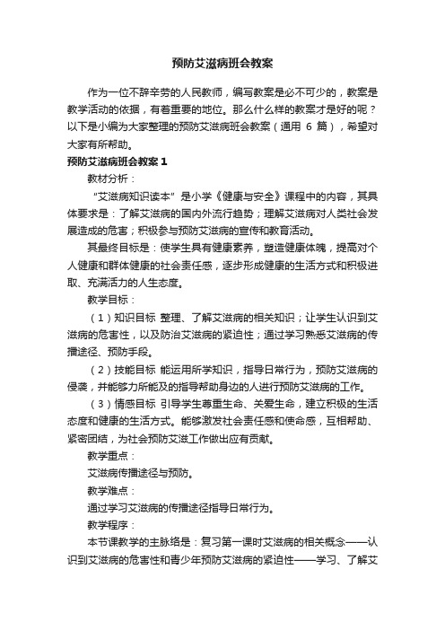 预防艾滋病班会教案（通用6篇）