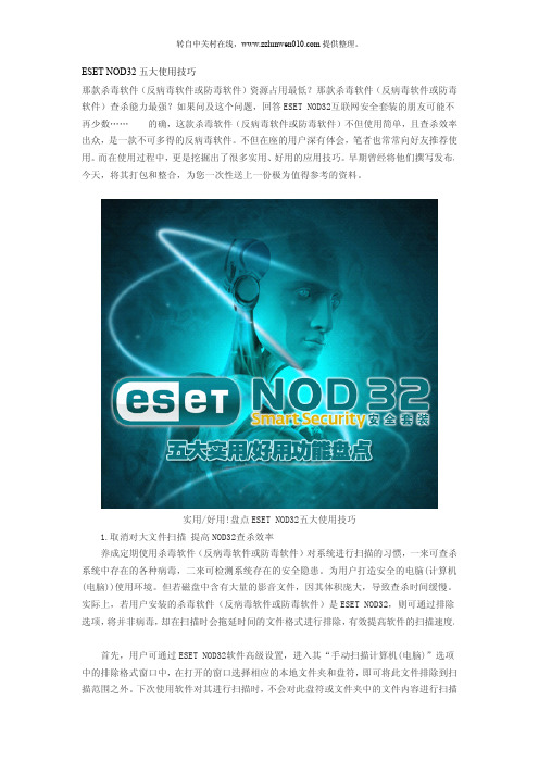 ESET_NOD32使用技巧