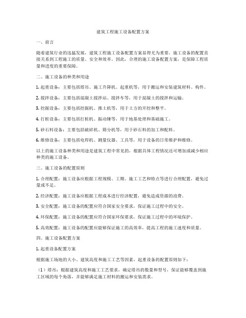 建筑工程施工设备配置方案