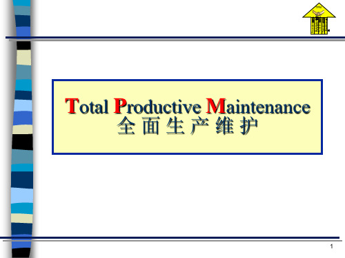 TPM培训课件