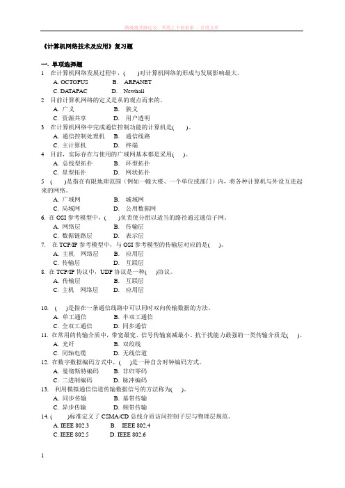 计算机网络应用技术教程(习题汇总) (1)