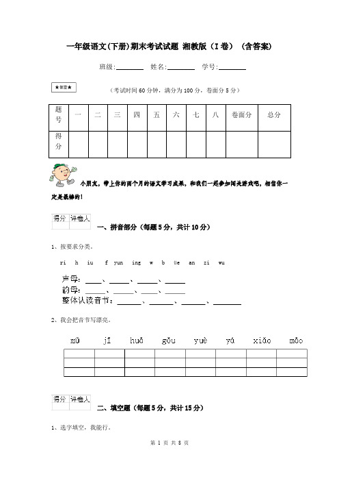 一年级语文(下册)期末考试试题 湘教版(I卷) (含答案)