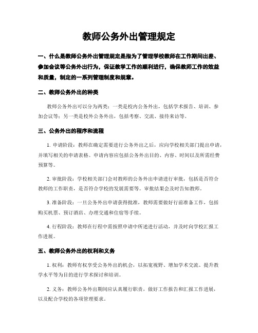 教师公务外出管理规定