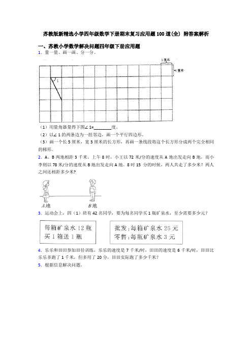 苏教版新精选小学四年级数学下册期末复习应用题100道(全) 附答案解析