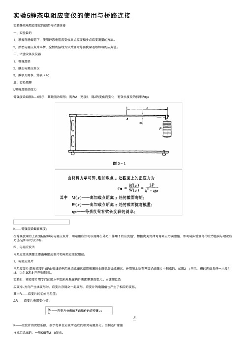 实验5静态电阻应变仪的使用与桥路连接