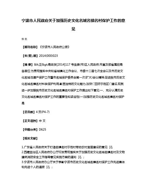 宁波市人民政府关于加强历史文化名城名镇名村保护工作的意见