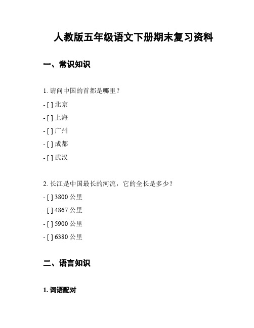 人教版五年级语文下册期末复习资料