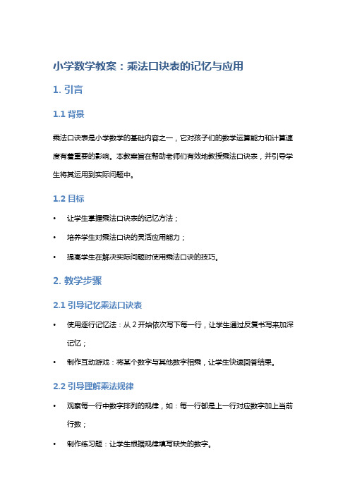 小学数学教案：乘法口诀表的记忆与应用