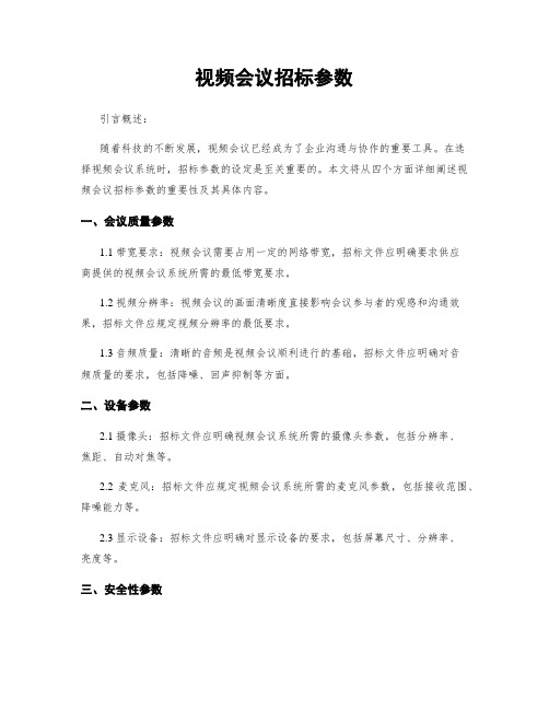 视频会议招标参数