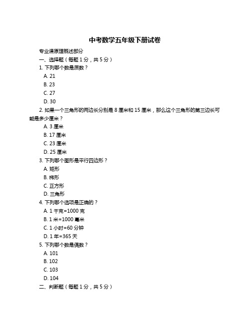 中考数学五年级下册试卷