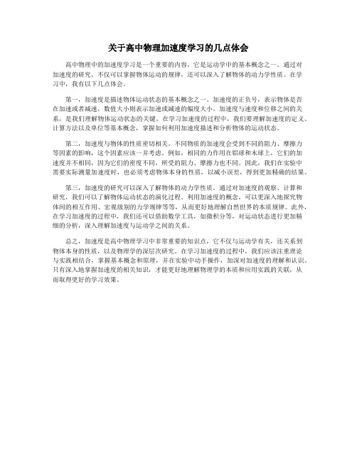 关于高中物理加速度学习的几点体会