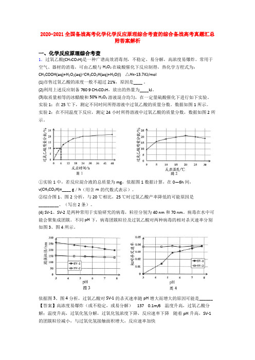 2020-2021全国备战高考化学化学反应原理综合考查的综合备战高考真题汇总附答案解析