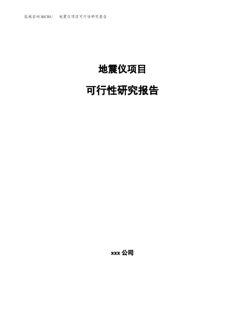 地震仪项目可行性研究报告