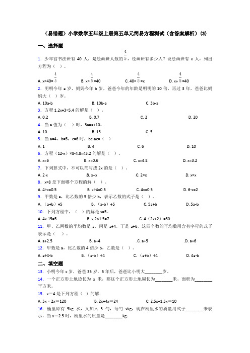 (易错题)小学数学五年级上册第五单元简易方程测试(含答案解析)(3)