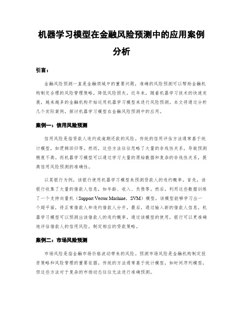 机器学习模型在金融风险预测中的应用案例分析