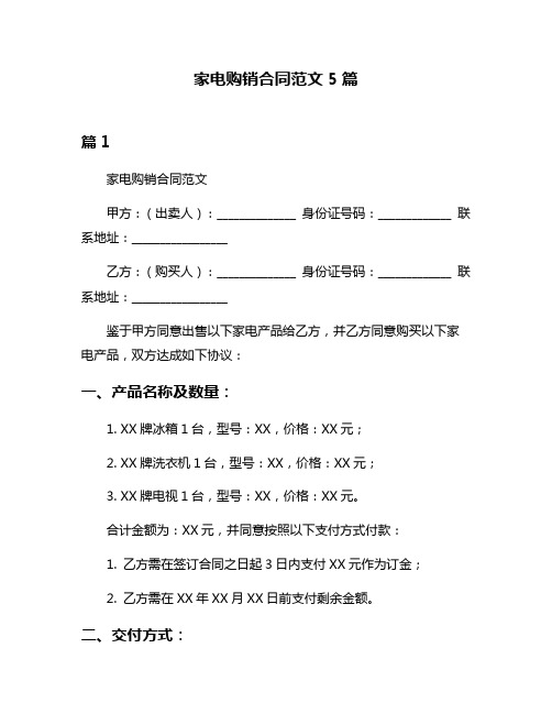 家电购销合同范文5篇