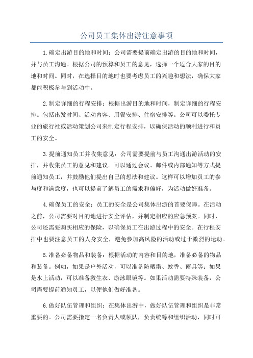 公司员工集体出游注意事项