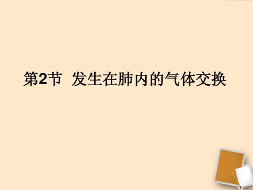 七年级生物下册第三章第二节发生在肺内的气体交换