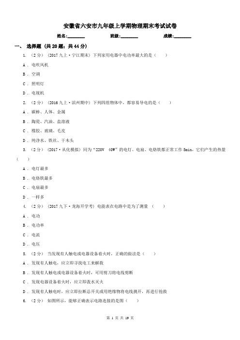 安徽省六安市九年级上学期物理期末考试试卷 