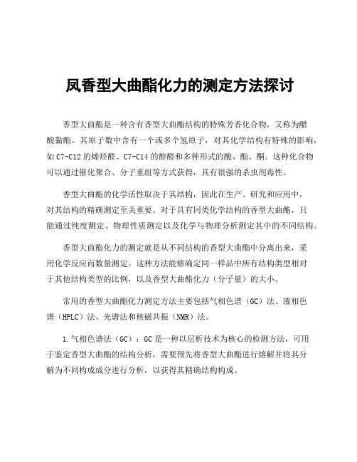 凤香型大曲酯化力的测定方法探讨